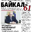 "Байкал - 61". Областная газета патриотического воспитания