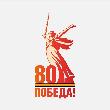 Поздравление с 80-летинм Победы