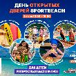 ДЕНЬ ОТКРЫТЫХ ДВЕРЕЙ В SPORTBEACH! ДЕНЬ ОТКРЫТЫХ ДВЕРЕЙ В SPORTBEACH!