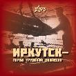 Иркутское фотографическое общество и музей истории города Иркутска имени А. М. Сибирякова подготовили фотоальбом "Иркутск – город трудовой доблести"