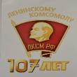 Поздравление с 107- й годовщиной Всесоюзного Ленинского Коммунистического Союза Молодёжи!