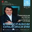 Приглашаем на творческую встречу с лауреатом международных конкурсов Вячеславом Ольховским 