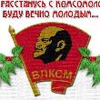 Поздравление с Днем рождения комсомола