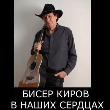 Памяти Бисера Кирова