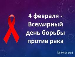 Всемирный день борьбы с раковыми заболеваниями