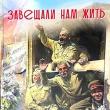 Они завещали нам жить, наш долг - помнить Они завещали нам жить, наш долг - помнить