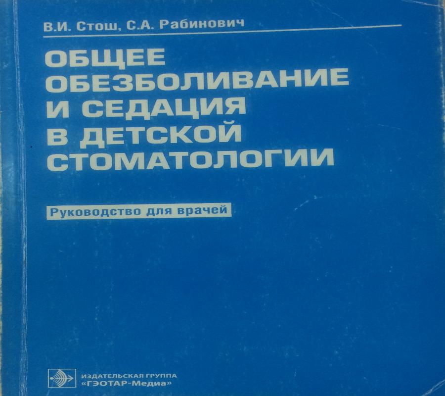 С.А.Рабинович, В.И.Стош