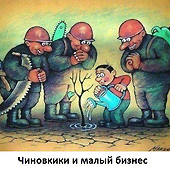 В.Г. Поздняков: "Правительство нанесло очередной удар по малому и среднему бизнесу"