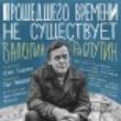 Премьера документального фильма «Прошедшего времени не существует»