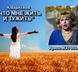 Ирина Журина «Что мне жить и тужить»