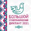 Приглашаем принять участие в Международной просветительской акции «Большой этнографический диктант» с 3 по 7 ноября 2021 года в онлайн-формате