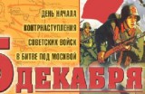 5 декабря - День начала контрнаступления советских войск против немецко-фашистских войск в битве под Москвой 1941