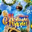 Поздравление от Костромского землячества  с Новым годом