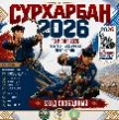 Сурхарбан 2026: праздник бурятской культуры и спорта в Подольске 13 ИЮНЯ!