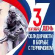 03 сентября День солидарности в борьбе с терроризмом
