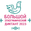 Приглашаем принять участие в Большом этнографическом диктанте в Московском доме национальностей 3 ноября 2023 года