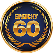 БРАТСКУ – 60. ИСТОРИЯ ВЕЛИКОЙ СТРОЙКИ