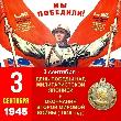 День Победы над милитаристской Японией и окончания Второй мировой войны