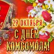 Дорогие товарищи, соратники, комсомольцы всех поколений Иркутская область!