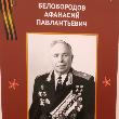  16 мая 2023 года в Московском доме национальностей состоялся  телемост, посвящённый 120-летию со дня рождения дважды Героя Советского Союза генерала армии А.П. Белобородова и 80-летию со дня окончания Сталинградской битвы в Великой Отечественной войне 