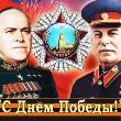 Дорогие друзья, Сердечно поздравляю Вас с 75-летием Великой Победы!  