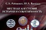 Местная анестезия. История и современность