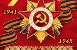 Поздравление с 70 годовщиной Победы в Великой Отечественной Войне