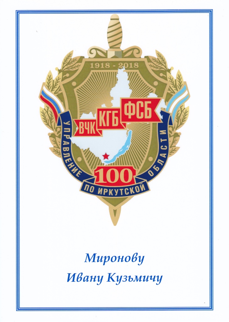 Миронову И.К-1л..jpg