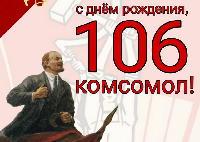 106-let-komsomolu.png