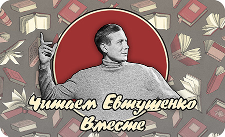 3110_aktciia_Chitaem_Evtushenko_vmeste.jpg