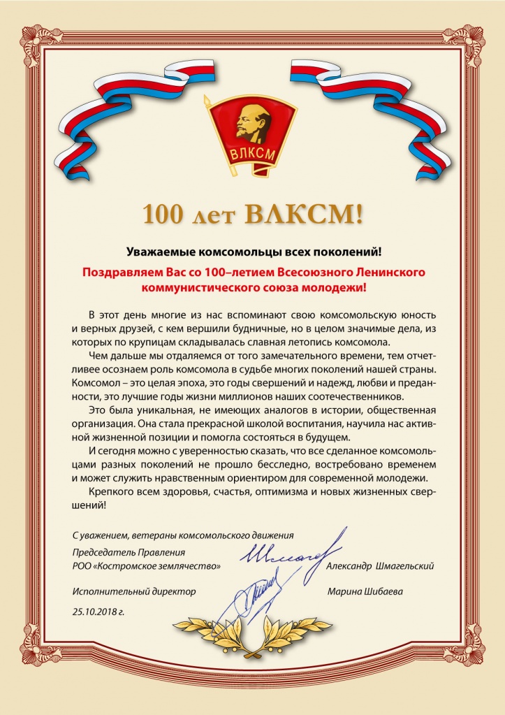 с-юбилеем-ВЛКСМ.jpg