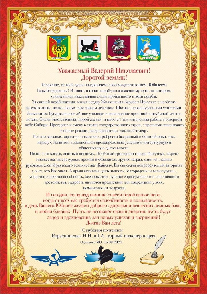 уважаемый В,Н,Хайрюзов 2024 1поздравление.jpg