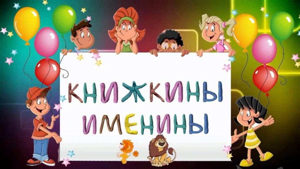 книжкины именины.jpg