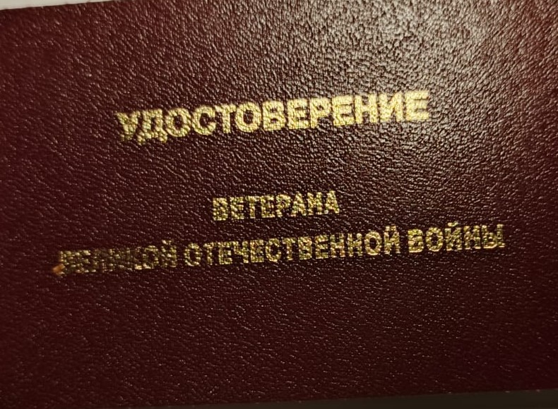 Удостоверение ВОВ.jpeg