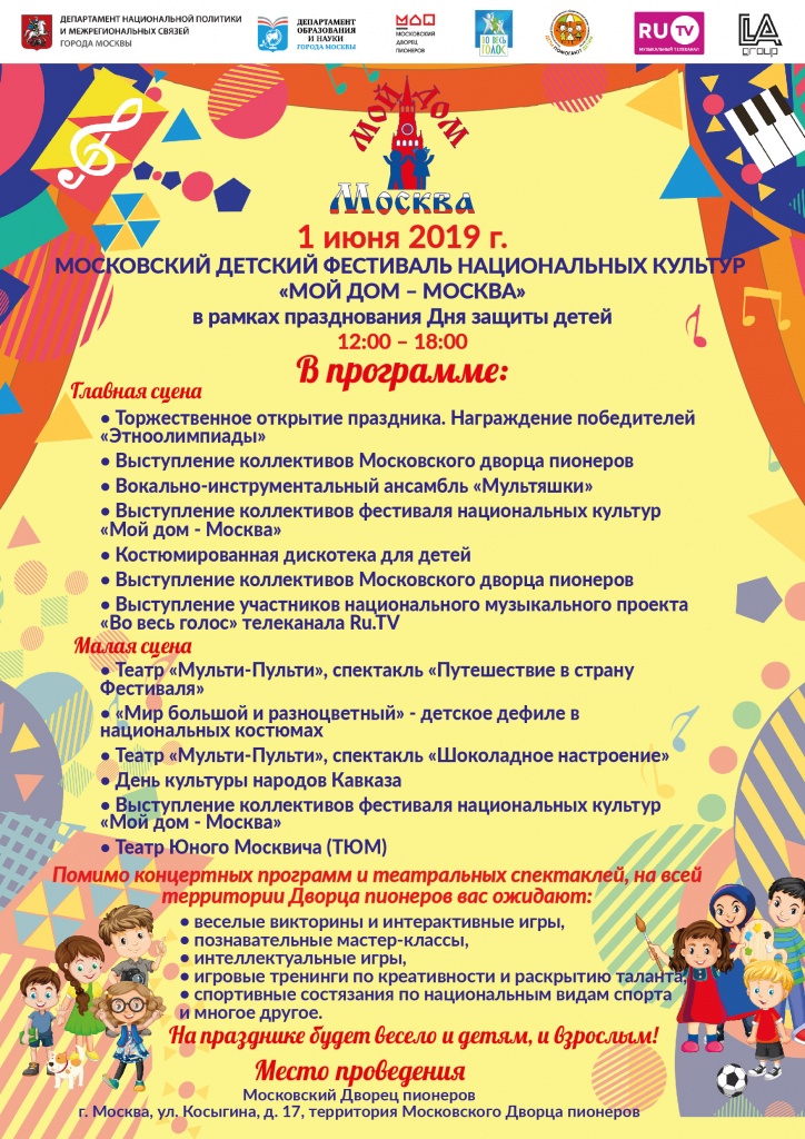 Афиша 1 июня Мой дом-Москва.jpg
