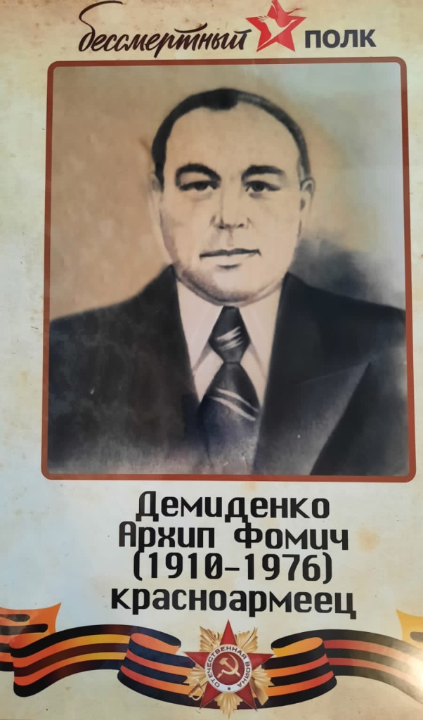 Демиденко Архип Фомич.jpg