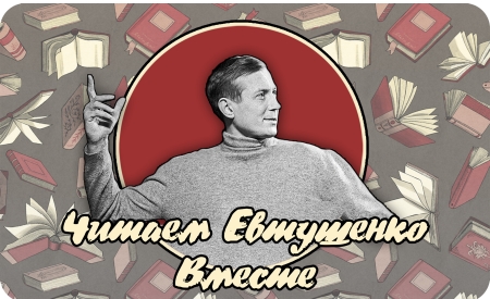 евтушенко.jpg