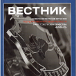ВЕСТНИК СОВЕТА ВЕТЕРАНОВ ИРКУТСКОГО ЗЕМЛЯЧЕСТВА «БАЙКАЛ» 