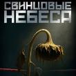 22 октября 2026 года в российский прокат выходит полнометражный художественный фильм «Свинцовые небеса»