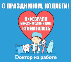  Всемирный день стоматолога