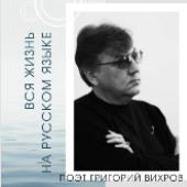 Вихров Григорий Иванович