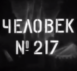 К 75 летию Победы. «Человек №217»