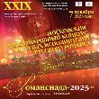 7 декабря 2025 г. состоится Московский Международный конкурс молодых исполнителей русского романса «Романсиада- 2025»