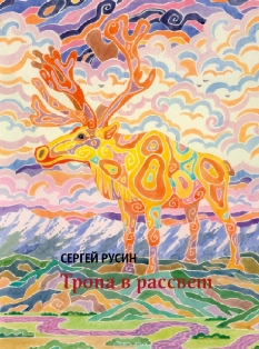 Ловец Солнца на тропе в рассвет. 4.jpg