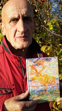 Тофалария. Русин Сергей. Тропа в рассвет.jpg