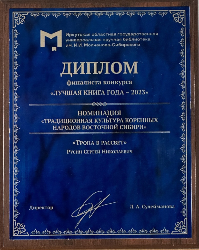 Диплом Лучшая книга года 2023. Русин Сергей Николаевич. 1.jpg