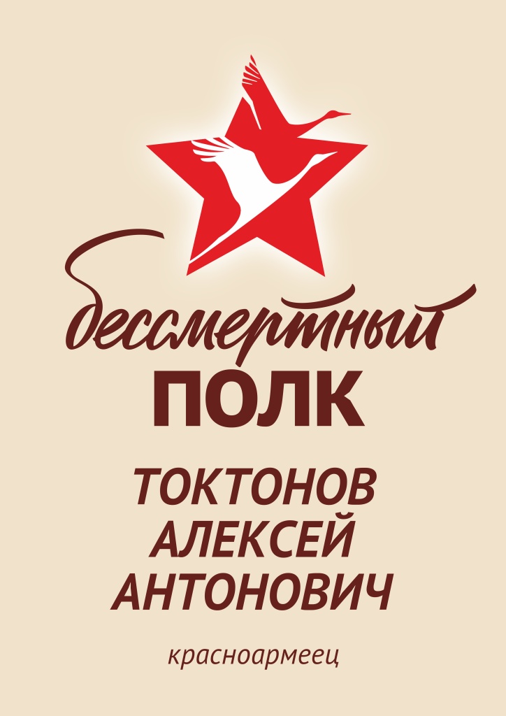 Бессмертный полк Токтонов А.А..jpeg